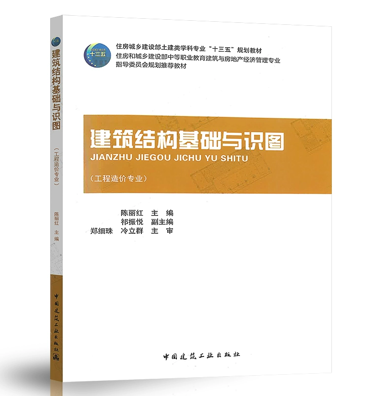 建筑结构基础与识图 陈丽红 住房城乡建设部土建类学科专业“十三五”规划教材 中国建筑工业出版社