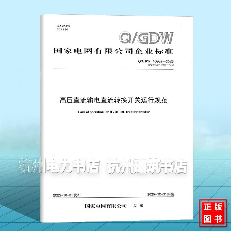 Q/GDW 10962-2025 高压直流输电直流转换开关运行规范（代替Q/GDW 1962-2013 ）
