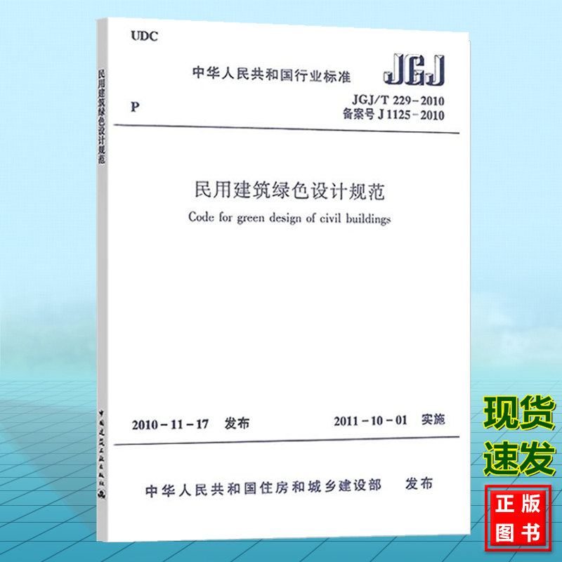 正版 JGJ/T229-2010民用建筑绿色设计规范