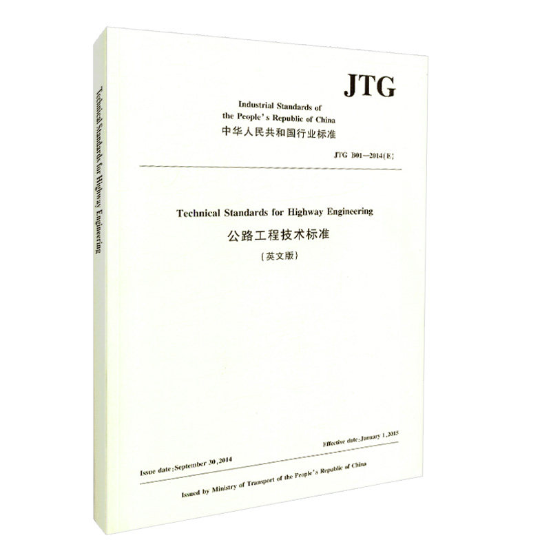 【人民交通】正版现货 JTG B01—2014(E)公路工程技术标准(英文版)中华人民共和国行业标准 人民交通出版社股份有限公司