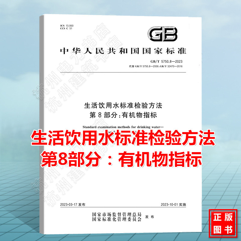 GB/T 5750.8-2023 生活饮用水标准检验方法 第8部分:有机物指标