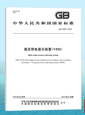 GB 25081-2010高压带电显示装置（VPIS） 国家标准 中国标准出版社