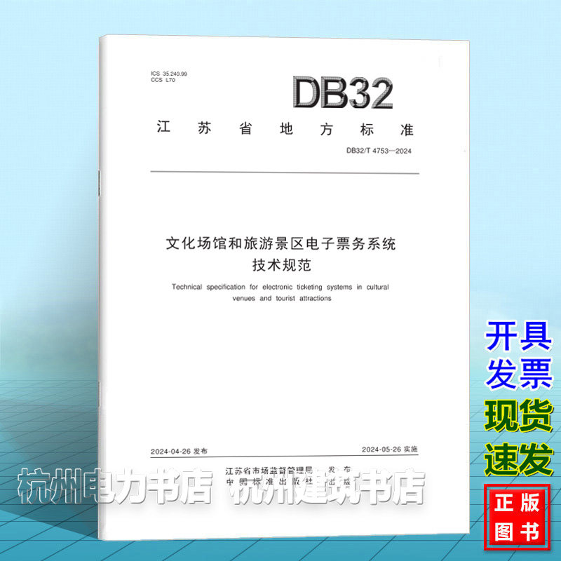 DB32/T 4753-2024文化场馆和旅游景区电子票务系统技术规范