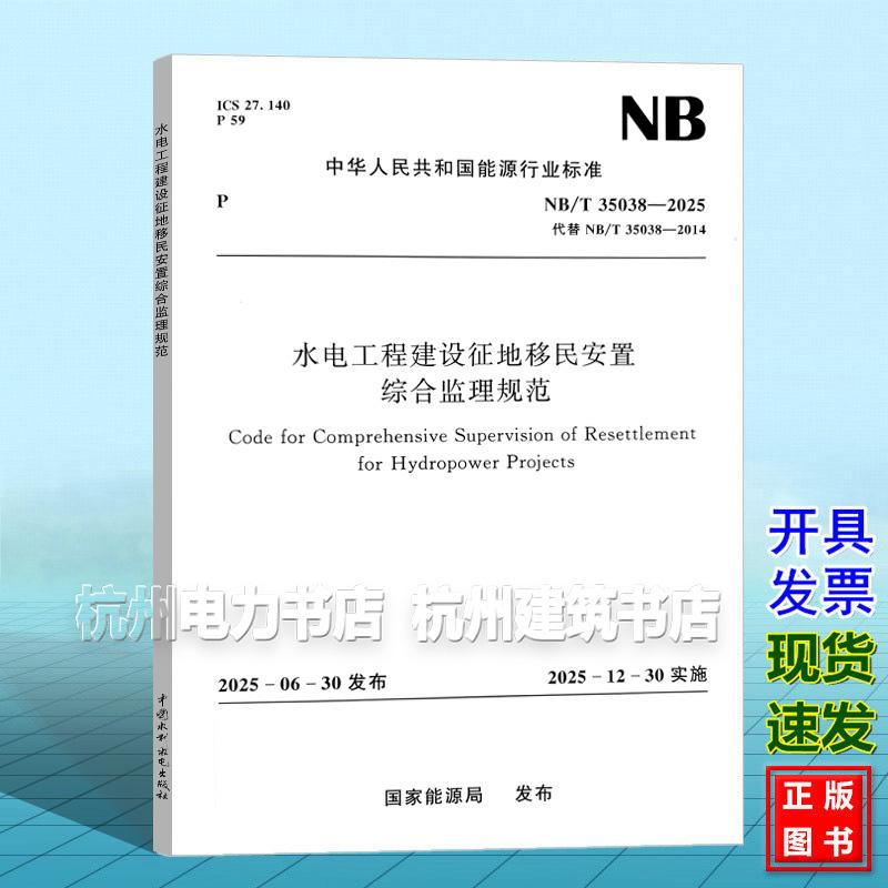 NB/T 35038-2025 水电工程建设征地移民安置综合监理规范