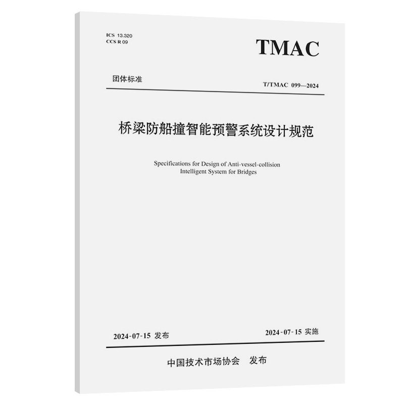 桥梁防船撞智能预警系统设计规范(T/TMAC 099—2024)