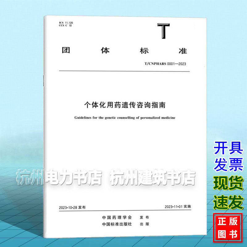 T/CNPHARS 0001-2023 个体化用药遗传咨询指南