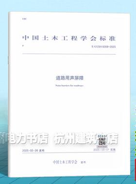 T/CCES 6008-2025 道路用声屏障
