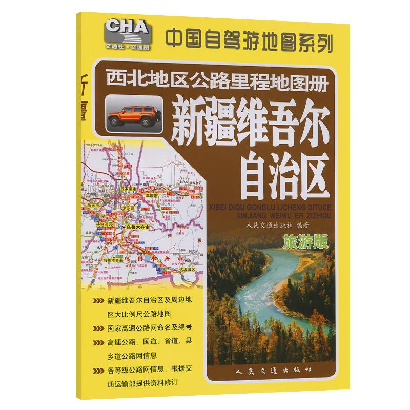 西北地区公路里程地图册——新疆维吾尔自治区（2025版）