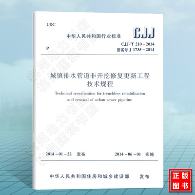 CJJ/T210-2014城镇排水管道非开挖修复更新工程技术规程