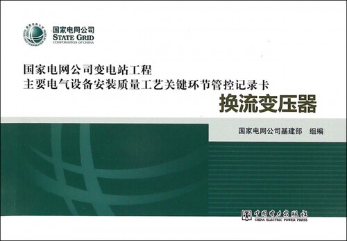 国家电网公司变电站工程主要电气设备安装质量工艺关键环节管控记录卡：换流变压器