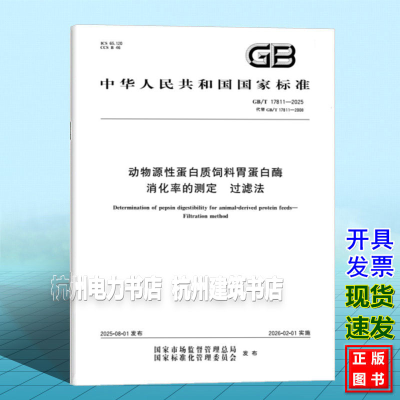 GB/T 17811-2025 动物源性蛋白质饲料胃蛋白酶消化率的测定  过滤法