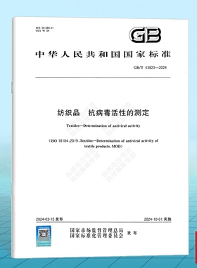 GB/T 43823-2024 纺织品 抗病毒活性的测定