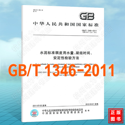 GB/T 1346-2011水泥标准稠度用水量、凝结时间、安定性检验方法 国家标准（GB)