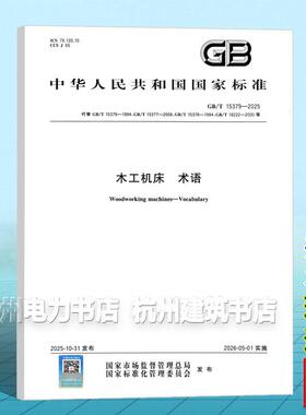 GB/T 15379-2025 木工机床 术语 国家标准 中国标准出版社