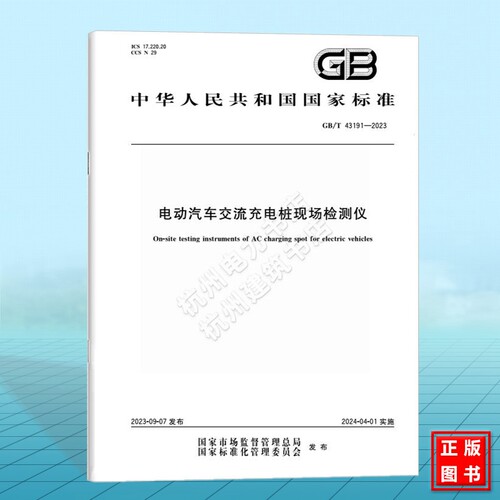 GB/T 43191-2023电动汽车交流充电桩现场检测仪