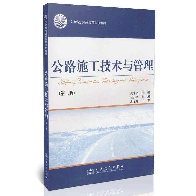 【人民交通】公路施工技术与管理(第二版)/21世纪交通版高等学校教材