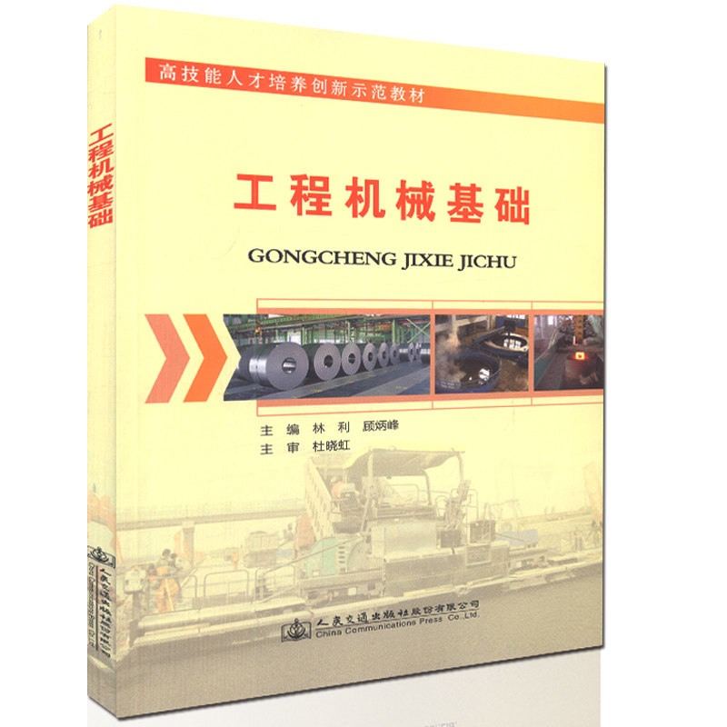 【人民交通】工程机械基础  高技能人才培养创新示范教材 中职院校工程机械类相关专业课程的教材