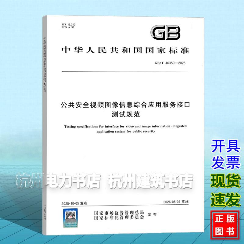 GB/T 46359-2025 公共安全视频图像信息综合应用服务接口测试规范