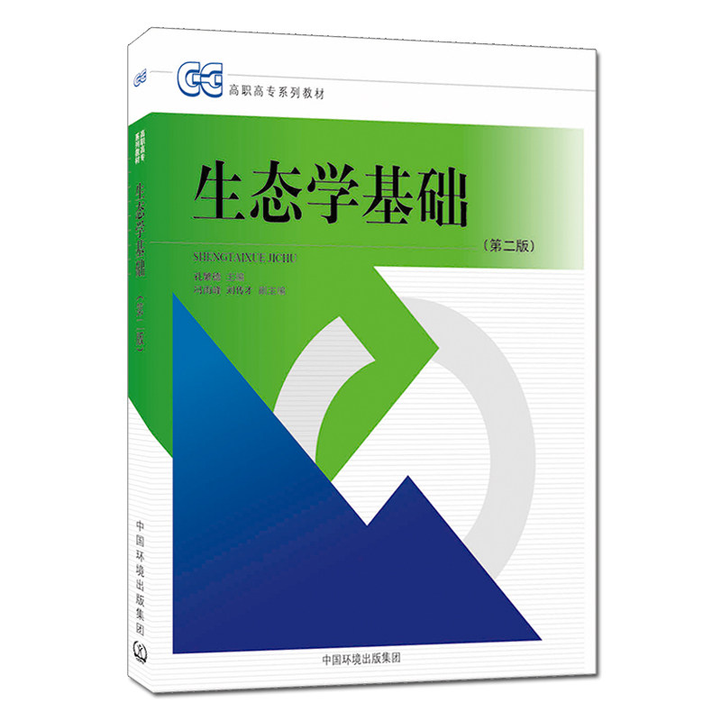 生态学基础(第二版)孔繁德 高职高专系列教材 中国环境出版社 9787511104915
