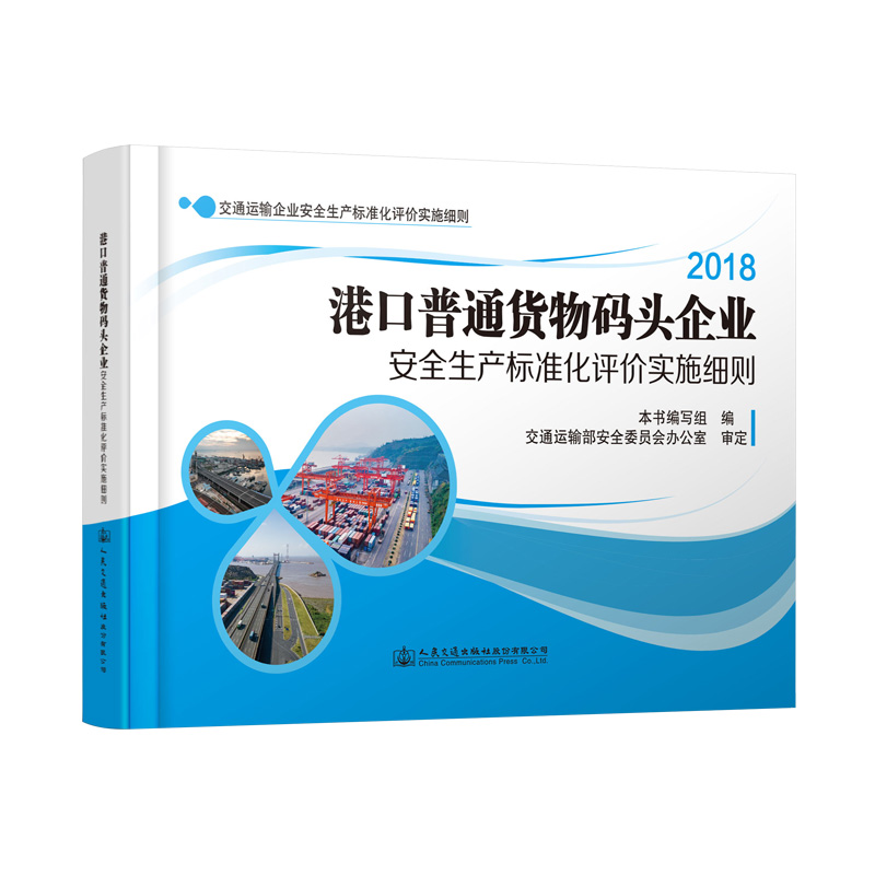 【人民交通】港口普通货物码头企业安全生产标准化评价实施细则ISBN 978-7-114-13663-4