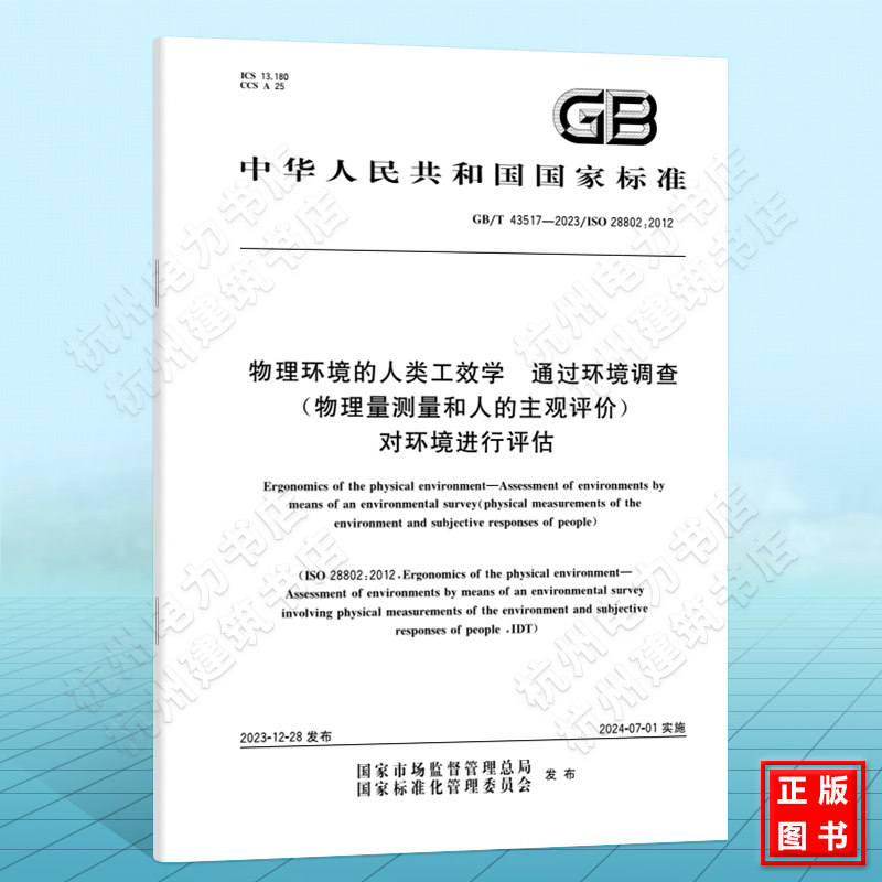 GB/T 43517-2023物理环境的人类工效学 通过环境调查(物理量测量和人的主观评价)对环境进行评估 国家标准