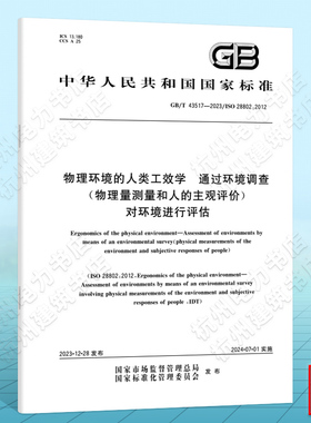 GB/T 43517-2023物理环境的人类工效学 通过环境调查（物理量测量和人的主观评价）对环境进行评估 国家标准