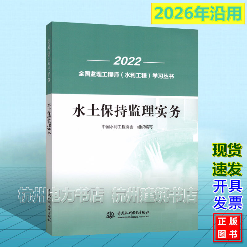 水土保持监理实务 2026年全国监理工程师（水利工程）培训教材 考试教材 新版官方 中国水利工程协会 水利工程师监理教材22年年版