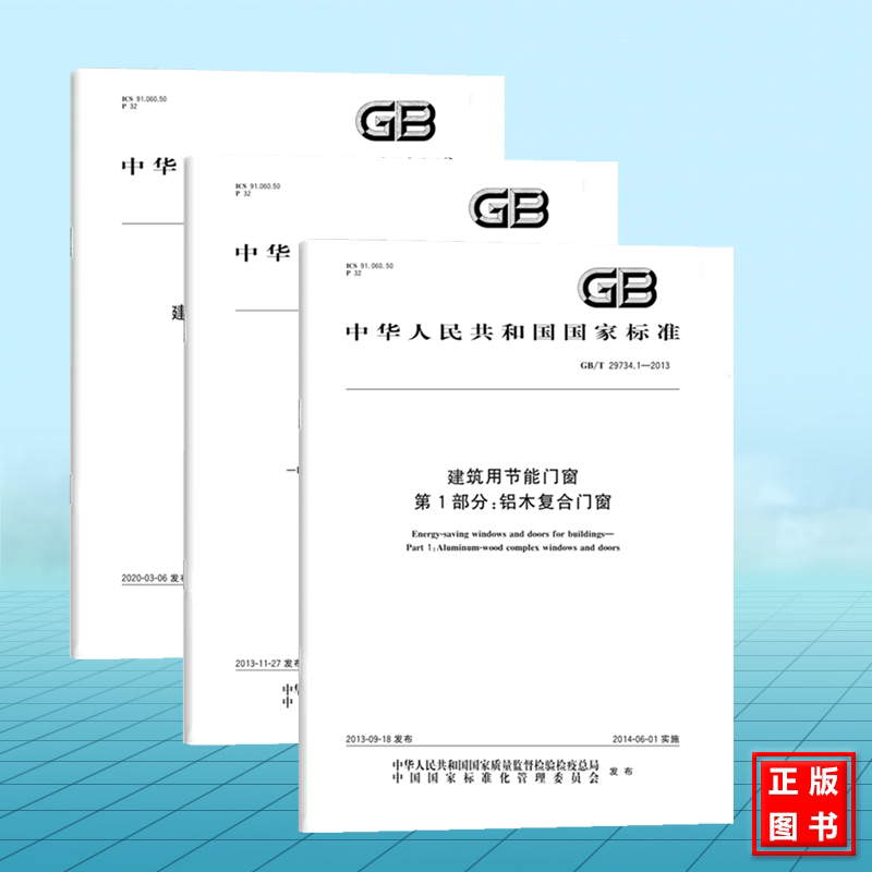 GB/T 29734.1~3-2020 建筑用节能门窗 第1-3部分 铝木复合门窗 铝塑复合门窗 钢塑复合门窗 1/2/3 全套三本 2013 国家标准 中国标