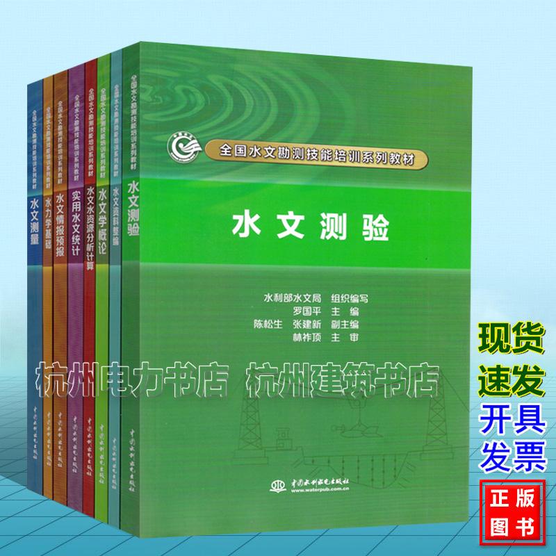 【全8册】全国水文勘测技能培训系列教材：水文情报预报 水资源分析计算 资料整编 实用水文统计 测验 测量 水文学概论 水力学基础
