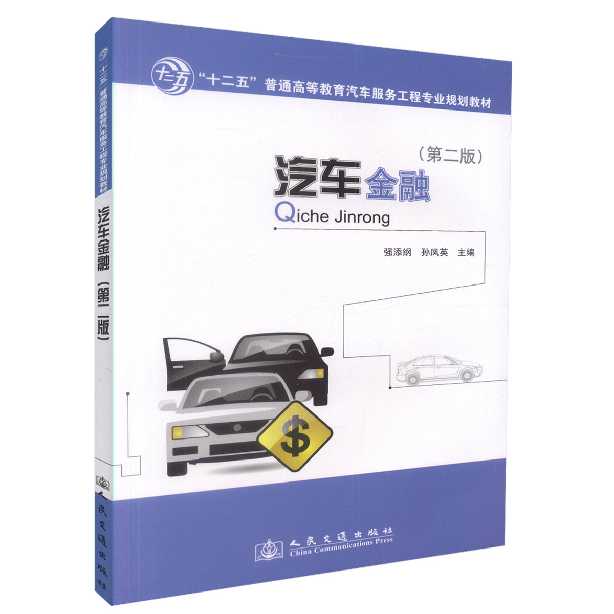 【人民交通】正版现货汽车金融(第二版) 十二五普通高等教育汽车服务工程专业规划教材9787114098215强添纲编著中职中专教材汽车服
