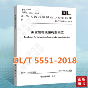 DL/T5551-2018架空输电线路荷载规范 2023年注册电气工程师发输变电专业考试新增标准