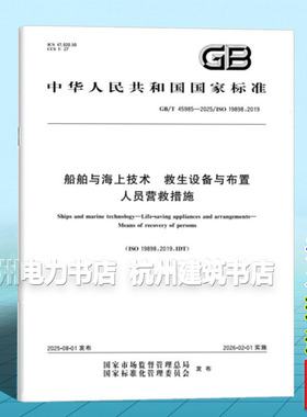GB/T 45985-2025 船舶与海上技术 救生设备与布置 人员营救措施