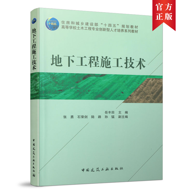 地下工程施工技术 岳丰田 住房和城乡建设部“十四五”规划教材