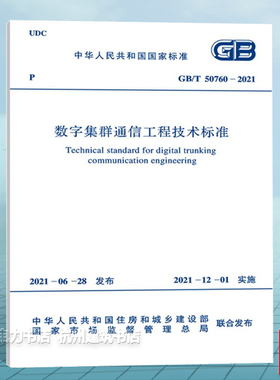 GB/T50760-2021数字集群通信工程技术标准（附：条文说明）