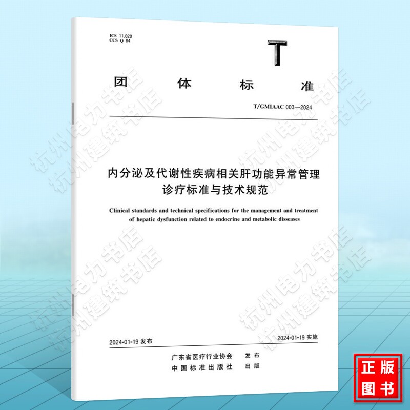 T/GMIAAC 003-2024内分泌及代谢性疾病相关肝功能异常管理诊疗标准与技术规范