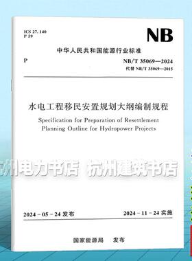 NB/T 35069-2024 水电工程移民安置规划大纲编制规程