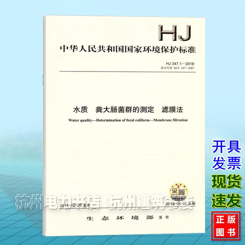 HJ 347.1-2018水质 粪大肠菌群的测定 滤膜法