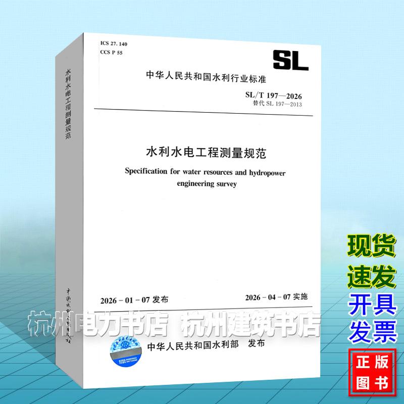 SL/T 197-2026 水利水电工程测量规范 替代SL 197-2013 2026年4月7日实施