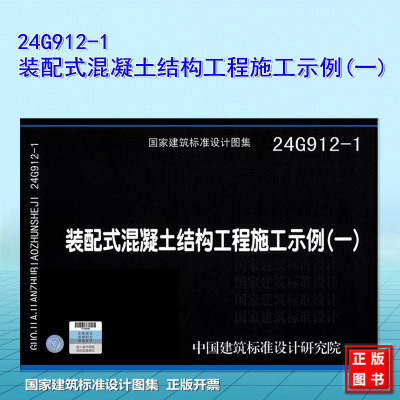 24G912-1 装配式混凝土结构工程施工示例(一) 国标图集  中国建筑标准设计研究院