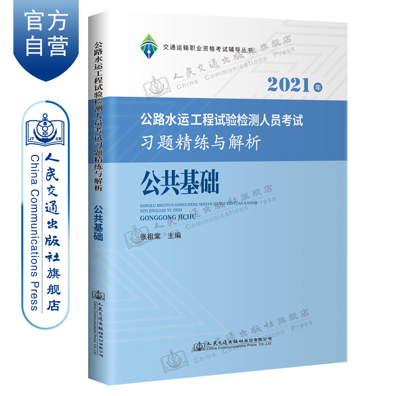 【人民交通】2021公路水运工程试验检测人员考试习题精练与解析 公共基础