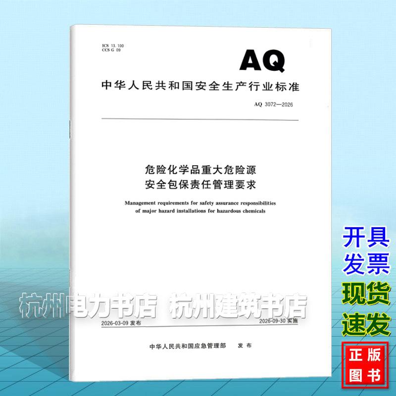 AQ 3072-2026 危险化学品重大危险源安全包保责任管理要求