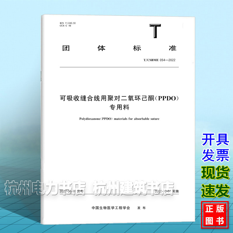T/CSBME 054-2022可吸收缝合线用聚对二氧环己酮(PPDO)专用料