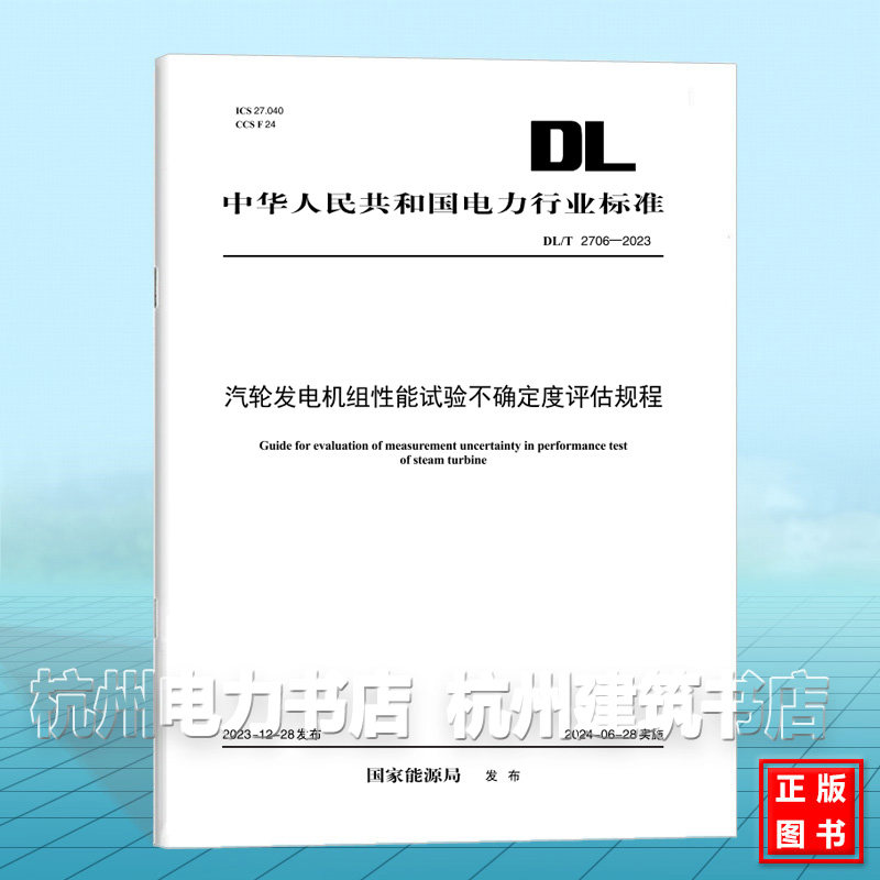 DL/T 2706-2023 汽轮发电机组性能试验不确定度评估规程
