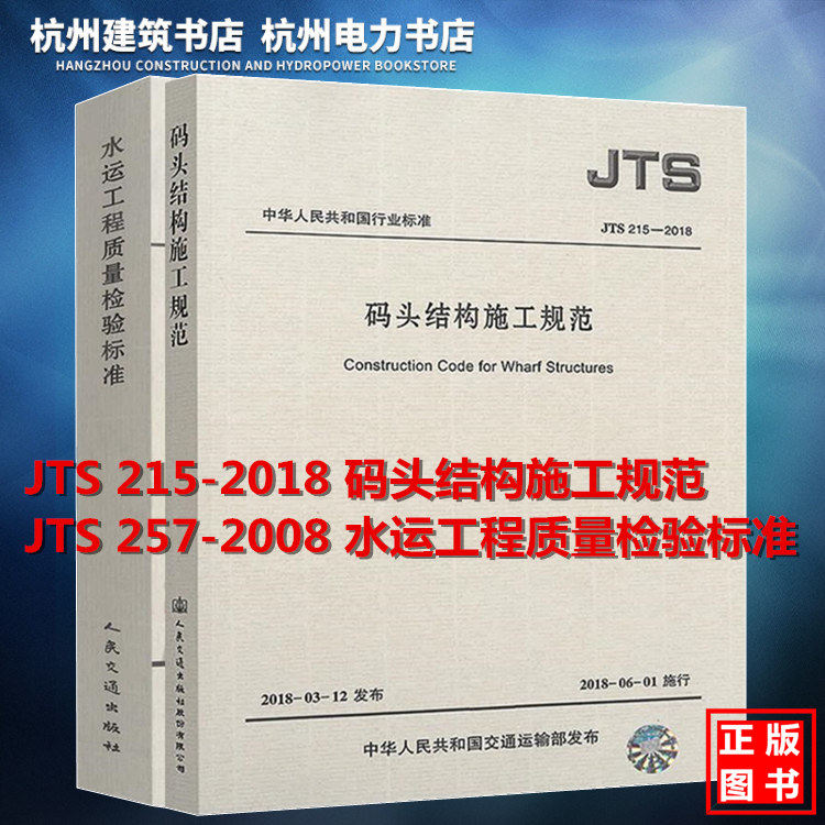 JTS 257-2008 水运工程质量检验标准 + JTS 215-2018 码头结构施工规范 （代替JTS 167-4-2012 港口工程桩基规范）