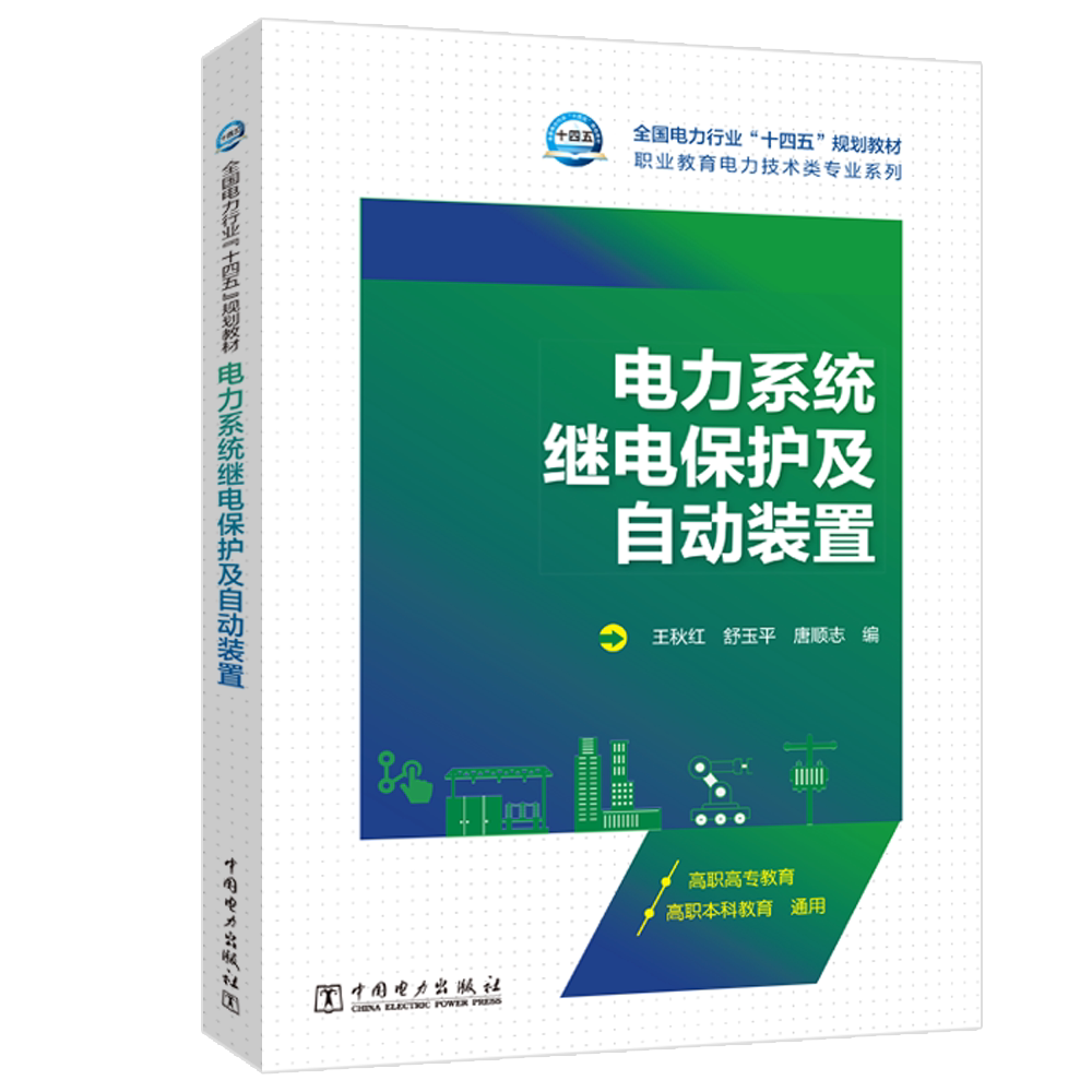 电力系统继电保护及自动装置 王秋红 舒玉平 唐顺志 全国电力行业“十四五”规划教材 中国电力出版社 9787519870249