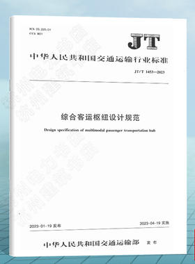 JT/T1453-2023综合客运枢纽设计规范