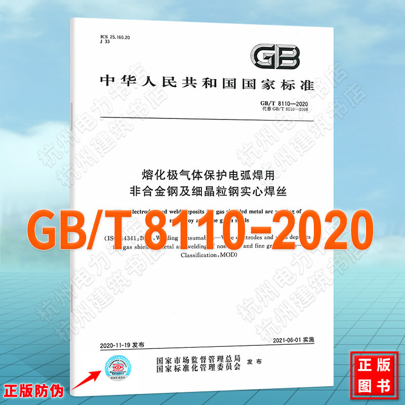 GB/T 8110-2020熔化极气体保护电弧焊用非合金钢及细晶粒钢实心焊丝