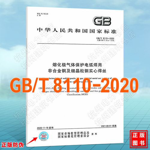 GB/T 8110-2020熔化极气体保护电弧焊用非合金钢及细晶粒钢实心焊丝