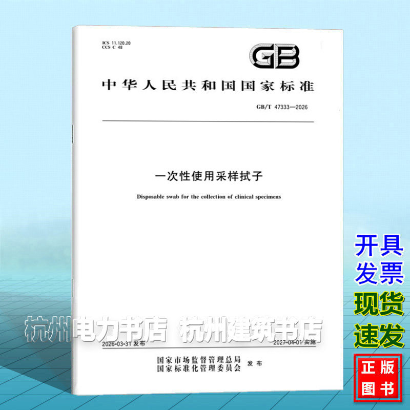GB/T 47333-2026 一次性使用采样拭子
