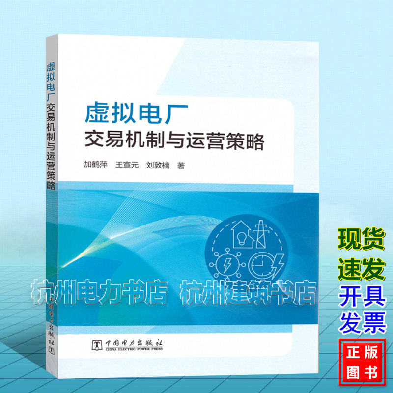 虚拟电厂交易机制与运营策略